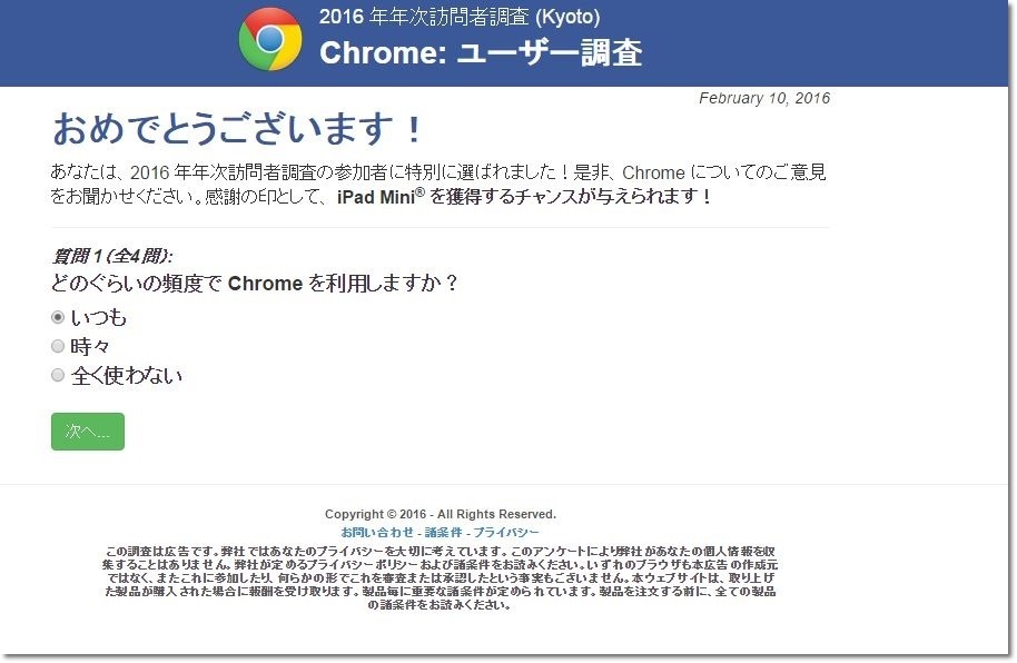 グーグルクロームのユーザー調査でipad Mini当選 毎日の出来事を綴るブログ